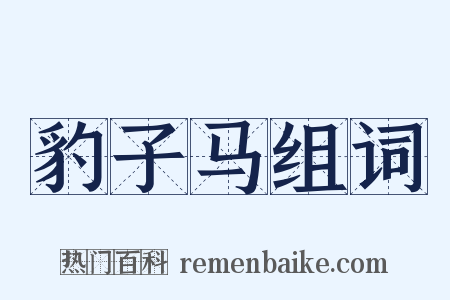 豹子马组词是什么意思的图片